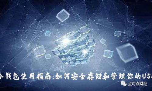 USDT冷钱包使用指南：如何安全存储和管理你的USDT资产