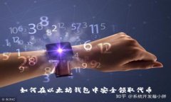 如何在以太坊钱包中安全