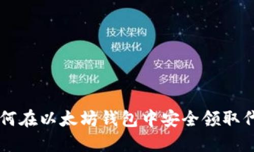 如何在以太坊钱包中安全领取代币