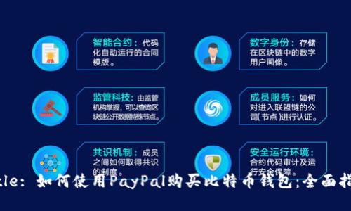Title: 如何使用PayPal购买比特币钱包：全面指南