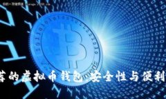 2023年最推荐的虚拟币钱包