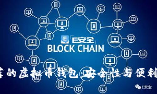 2023年最推荐的虚拟币钱包：安全性与便利性的最佳选择