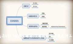 华为钱包与USDT的关系解析
