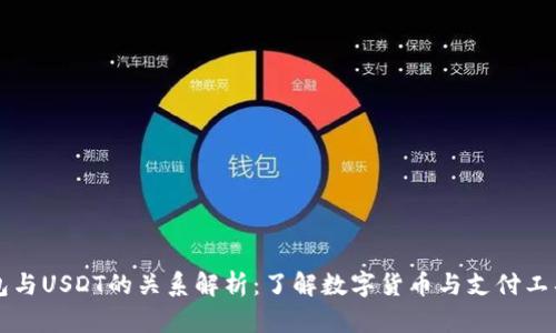 华为钱包与USDT的关系解析：了解数字货币与支付工具的区别