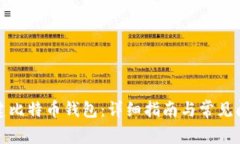 如何创建比特币钱包：详
