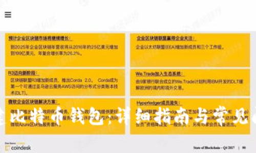 如何创建比特币钱包：详细指南与常见问题解答