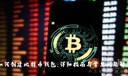 如何创建比特币钱包：详细指南与常见问题解答
