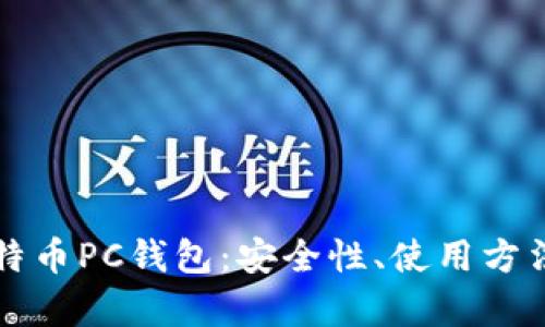 全面解析比特币PC钱包：安全性、使用方法及热门推荐