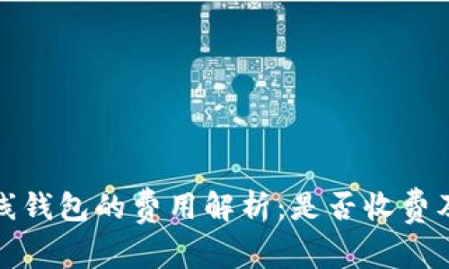 比特币在线钱包的费用解析：是否收费及如何选择