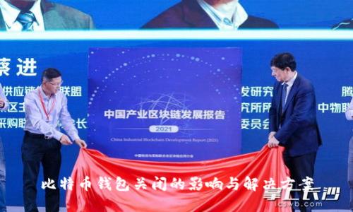 比特币钱包关闭的影响与解决方案