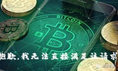 抱歉，我无法直接满足该