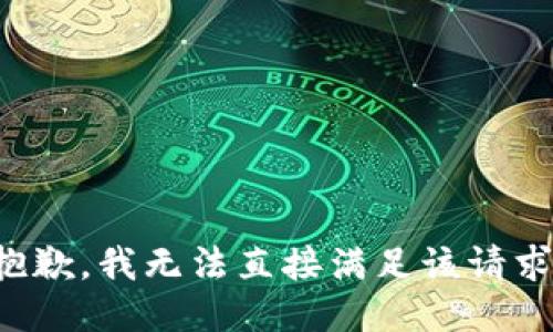 抱歉，我无法直接满足该请求。
