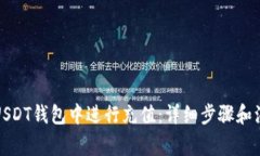 如何在USDT钱包中进行充值