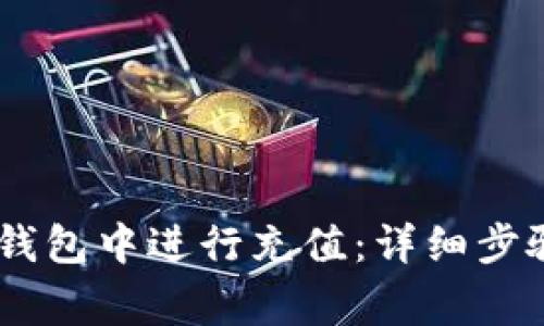 如何在USDT钱包中进行充值：详细步骤和注意事项