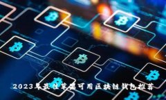 2023年最佳苹果可用区块链