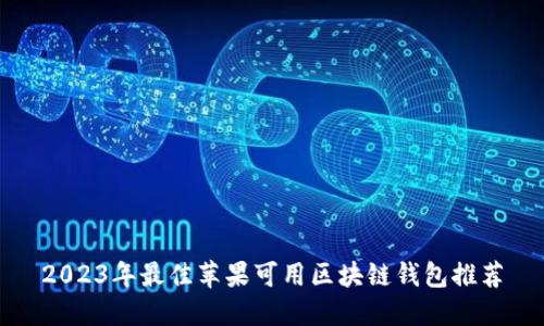 2023年最佳苹果可用区块链钱包推荐