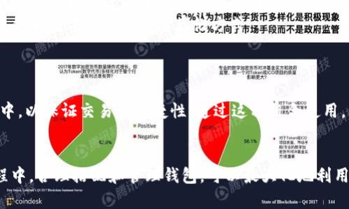 baioti区块链热钱包和冷钱包的全面解析：选择哪种钱包更适合你？/baioti
区块链，热钱包，冷钱包，加密货币，数字资产/guanjianci

1. 引言
随着区块链技术和加密货币的迅速发展，越来越多的人开始关注如何安全地存储这些数字资产。在这方面，热钱包和冷钱包成为两种主要的钱包类型，各有其优势和劣势。本篇文章将深入探讨热钱包和冷钱包的特点、适用场景、优缺点，以及如何选择适合自己的钱包类型。

2. 区块链钱包的基本概念
区块链钱包是用于存储和管理加密货币（如比特币、以太坊等）的工具。不同于传统的钱包，区块链钱包并不实际存储货币，而是保存用户的私钥和公钥，并通过这些密钥与区块链网络进行交互。

3. 热钱包与冷钱包的定义
3.1 热钱包
热钱包是指与互联网连接的钱包。这类钱包能够方便快捷地进行交易，适合频繁使用的场景。热钱包一般包括在线钱包、手机钱包、桌面钱包等。

3.2 冷钱包
冷钱包则是专门为存储加密货币而设计的，与互联网完全断开连接。这类钱包的安全性较高，适合长期存储大额资产。冷钱包的形式包括硬件钱包和纸钱包等。

4. 热钱包的优势与劣势
4.1 优势
热钱包的最大优势在于其便捷性。用户可以轻松访问自己的资金，随时随地进行交易。此外，热钱包通常提供用户友好的界面，使得即使是初学者也能快速上手。

4.2 劣势
然而，热钱包由于始终与互联网相连，因此在安全性方面存在较大的风险。黑客攻击、网络钓鱼等问题可能导致资金损失。因此，热钱包更适合用于小额交易或日常支出，而不适合存储大量的数字资产。

5. 冷钱包的优势与劣势
5.1 优势
冷钱包的主要优势在于其安全性。由于冷钱包不与互联网连接，因此能够有效防范黑客攻击和网络安全威胁。这使得它们成为长期存储数字资产的理想选择，尤其是对于大额投资者而言。

5.2 劣势
冷钱包的缺点则在于其使用的不便性。用户在进行交易时需要把资产转移到热钱包中，这个过程可能比较繁琐。此外，如果用户遗失或损坏了冷钱包，可能会导致资产无法找回，因此需要妥善保管。

6. 如何选择热钱包或冷钱包
选择热钱包或冷钱包主要取决于用户的需求和使用场景。如果是短期交易或频繁使用，可以选择热钱包；如果是长期投资或大额资产，则建议使用冷钱包。

7. 相关问题探讨
问题1：热钱包的安全性如何提升？
在使用热钱包时，安全性是用户最关心的问题之一。为了提高热钱包的安全性，可以采取以下措施：
ul
li选择信誉良好的钱包提供商，确保软件的安全性。/li
li启用两步认证或多重认证，以增加账号的安全性。/li
li定期更改密码，并使用强密码来保护账户。/li
li注意防范网络钓鱼，避免点击不明链接。/li
li定期备份钱包信息，以防数据丢失。/li
/ul
通过这些措施，用户可以在一定程度上提升热钱包的安全性，但仍需注意，热钱包本质上不如冷钱包安全。

问题2：冷钱包的类型及其优缺点
冷钱包主要有硬件钱包和纸钱包两种类型。
h4硬件钱包/h4
硬件钱包是专门用来储存私钥的物理设备，用户需要通过USB或蓝牙连接至计算机或手机进行资金管理。其优点在于安全性高，通常不容易受到网络攻击。
但硬件钱包的缺点在于价格相对较高，用户需要进行硬件投资。此外，某些硬件钱包的使用上也比较复杂，可能不适合所有用户。
h4纸钱包/h4
纸钱包则是将私钥和公钥打印在纸上，完全不需要任何电子设备。其最大优势是绝对不受黑客攻击的威胁，安全性极高。但纸钱包的风险在于容易受到物理损坏或丢失，因此用户需要妥善保管。

问题3：如何安全地存储私钥？
私钥是数字资产的核心，确保其安全至关重要。
首先，不要将私钥存储在线上设备中，避免网络攻击的威胁。其次，可以使用加密工具对私钥进行加密存储。还可以将私钥分成多个部分，分别存储在不同的安全位置，增加找回的难度。
在存储私钥时，还需确保备份，避免因为设备损坏而导致资产无法找回。

问题4：为什么许多投资者倾向于使用冷钱包？
许多投资者选择使用冷钱包的主要原因在于其高安全性。对于长线投资者而言，保留数字资产的安全性是最重要的。冷钱包可以有效防止黑客的攻击，同时避免网络环境因素带来的风险。
此外，冷钱包也能帮助投资者减少交易频率，从而降低市场波动对投资收益的影响。很多长期持有的投资者选择冷钱包作为数字资产的主要存储方式。

问题5：热钱包和冷钱包的组合使用是否可行？
热钱包和冷钱包的组合使用是非常可行的，许多投资者选择这种方法来兼顾安全性和便捷性。
通常情况下，用户可以将大部分资产存储在冷钱包中，以确保安全。然后在进行日常交易时，转移一部分资金到热钱包中，以保证交易的便捷性。通过这种组合使用，用户可以根据需求即用即取，同时确保长线投资的安全性。

8. 结论
热钱包和冷钱包各有千秋，用户应根据个人的需求、使用场景和对安全性的重视程度进行选择。在使用数字资产的过程中，合理搭配和管理钱包，可以最大化地利用区块链技术带来的便利，同时确保资产的安全。希望本文能为你的选择提供帮助，助你在数字资产的道路上顺利前行。