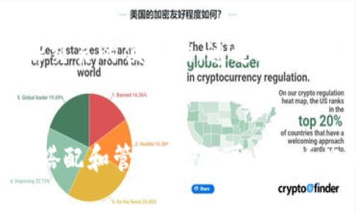 baioti区块链热钱包和冷钱包的全面解析：选择哪种钱包更适合你？/baioti
区块链，热钱包，冷钱包，加密货币，数字资产/guanjianci

1. 引言
随着区块链技术和加密货币的迅速发展，越来越多的人开始关注如何安全地存储这些数字资产。在这方面，热钱包和冷钱包成为两种主要的钱包类型，各有其优势和劣势。本篇文章将深入探讨热钱包和冷钱包的特点、适用场景、优缺点，以及如何选择适合自己的钱包类型。

2. 区块链钱包的基本概念
区块链钱包是用于存储和管理加密货币（如比特币、以太坊等）的工具。不同于传统的钱包，区块链钱包并不实际存储货币，而是保存用户的私钥和公钥，并通过这些密钥与区块链网络进行交互。

3. 热钱包与冷钱包的定义
3.1 热钱包
热钱包是指与互联网连接的钱包。这类钱包能够方便快捷地进行交易，适合频繁使用的场景。热钱包一般包括在线钱包、手机钱包、桌面钱包等。

3.2 冷钱包
冷钱包则是专门为存储加密货币而设计的，与互联网完全断开连接。这类钱包的安全性较高，适合长期存储大额资产。冷钱包的形式包括硬件钱包和纸钱包等。

4. 热钱包的优势与劣势
4.1 优势
热钱包的最大优势在于其便捷性。用户可以轻松访问自己的资金，随时随地进行交易。此外，热钱包通常提供用户友好的界面，使得即使是初学者也能快速上手。

4.2 劣势
然而，热钱包由于始终与互联网相连，因此在安全性方面存在较大的风险。黑客攻击、网络钓鱼等问题可能导致资金损失。因此，热钱包更适合用于小额交易或日常支出，而不适合存储大量的数字资产。

5. 冷钱包的优势与劣势
5.1 优势
冷钱包的主要优势在于其安全性。由于冷钱包不与互联网连接，因此能够有效防范黑客攻击和网络安全威胁。这使得它们成为长期存储数字资产的理想选择，尤其是对于大额投资者而言。

5.2 劣势
冷钱包的缺点则在于其使用的不便性。用户在进行交易时需要把资产转移到热钱包中，这个过程可能比较繁琐。此外，如果用户遗失或损坏了冷钱包，可能会导致资产无法找回，因此需要妥善保管。

6. 如何选择热钱包或冷钱包
选择热钱包或冷钱包主要取决于用户的需求和使用场景。如果是短期交易或频繁使用，可以选择热钱包；如果是长期投资或大额资产，则建议使用冷钱包。

7. 相关问题探讨
问题1：热钱包的安全性如何提升？
在使用热钱包时，安全性是用户最关心的问题之一。为了提高热钱包的安全性，可以采取以下措施：
ul
li选择信誉良好的钱包提供商，确保软件的安全性。/li
li启用两步认证或多重认证，以增加账号的安全性。/li
li定期更改密码，并使用强密码来保护账户。/li
li注意防范网络钓鱼，避免点击不明链接。/li
li定期备份钱包信息，以防数据丢失。/li
/ul
通过这些措施，用户可以在一定程度上提升热钱包的安全性，但仍需注意，热钱包本质上不如冷钱包安全。

问题2：冷钱包的类型及其优缺点
冷钱包主要有硬件钱包和纸钱包两种类型。
h4硬件钱包/h4
硬件钱包是专门用来储存私钥的物理设备，用户需要通过USB或蓝牙连接至计算机或手机进行资金管理。其优点在于安全性高，通常不容易受到网络攻击。
但硬件钱包的缺点在于价格相对较高，用户需要进行硬件投资。此外，某些硬件钱包的使用上也比较复杂，可能不适合所有用户。
h4纸钱包/h4
纸钱包则是将私钥和公钥打印在纸上，完全不需要任何电子设备。其最大优势是绝对不受黑客攻击的威胁，安全性极高。但纸钱包的风险在于容易受到物理损坏或丢失，因此用户需要妥善保管。

问题3：如何安全地存储私钥？
私钥是数字资产的核心，确保其安全至关重要。
首先，不要将私钥存储在线上设备中，避免网络攻击的威胁。其次，可以使用加密工具对私钥进行加密存储。还可以将私钥分成多个部分，分别存储在不同的安全位置，增加找回的难度。
在存储私钥时，还需确保备份，避免因为设备损坏而导致资产无法找回。

问题4：为什么许多投资者倾向于使用冷钱包？
许多投资者选择使用冷钱包的主要原因在于其高安全性。对于长线投资者而言，保留数字资产的安全性是最重要的。冷钱包可以有效防止黑客的攻击，同时避免网络环境因素带来的风险。
此外，冷钱包也能帮助投资者减少交易频率，从而降低市场波动对投资收益的影响。很多长期持有的投资者选择冷钱包作为数字资产的主要存储方式。

问题5：热钱包和冷钱包的组合使用是否可行？
热钱包和冷钱包的组合使用是非常可行的，许多投资者选择这种方法来兼顾安全性和便捷性。
通常情况下，用户可以将大部分资产存储在冷钱包中，以确保安全。然后在进行日常交易时，转移一部分资金到热钱包中，以保证交易的便捷性。通过这种组合使用，用户可以根据需求即用即取，同时确保长线投资的安全性。

8. 结论
热钱包和冷钱包各有千秋，用户应根据个人的需求、使用场景和对安全性的重视程度进行选择。在使用数字资产的过程中，合理搭配和管理钱包，可以最大化地利用区块链技术带来的便利，同时确保资产的安全。希望本文能为你的选择提供帮助，助你在数字资产的道路上顺利前行。