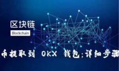 如何将狗狗币提取到 OKX