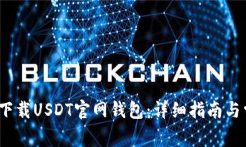如何在iOS上下载USDT官网钱包：详细指南与常见问题解答