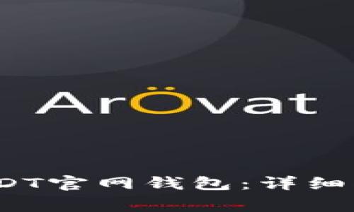 如何在iOS上下载USDT官网钱包：详细指南与常见问题解答