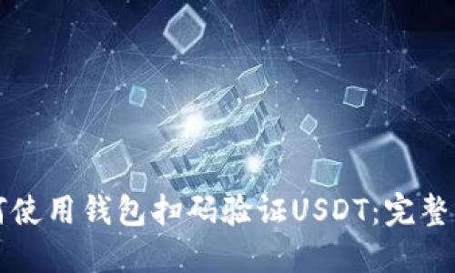 如何使用钱包扫码验证USDT：完整指南