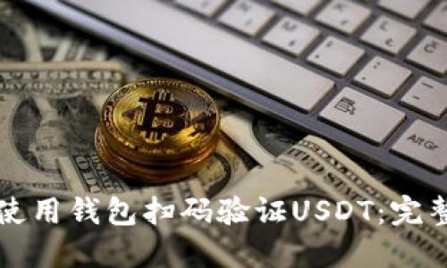 如何使用钱包扫码验证USDT：完整指南