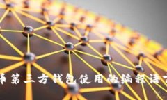 比特币第三方钱包使用的