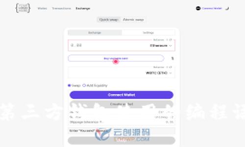 比特币第三方钱包使用的编程语言详解