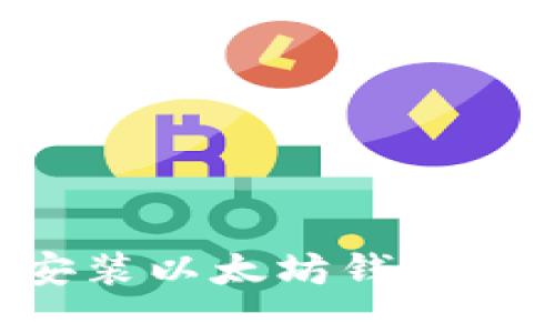 如何下载安装以太坊钱包：一步步指南