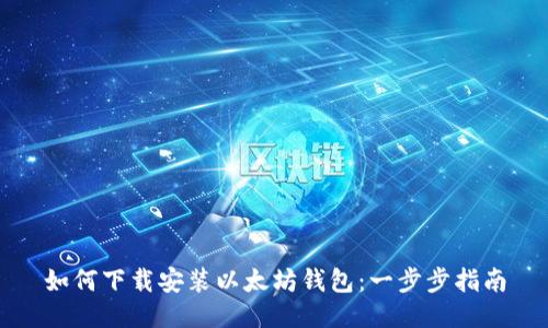 如何下载安装以太坊钱包：一步步指南