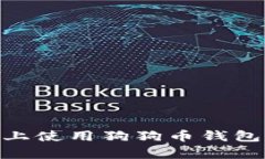 如何在安卓设备上使用狗