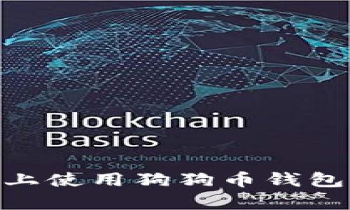 如何在安卓设备上使用狗狗币钱包生成和扫描QR码