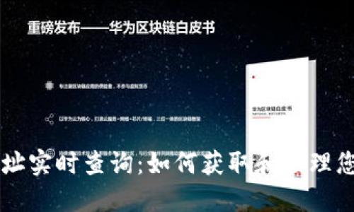 以太坊钱包地址实时查询：如何获取和管理您的以太坊资产