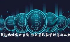 以太坊钱包地址实时查询