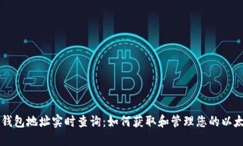 以太坊钱包地址实时查询：如何获取和管理您的以太坊资产