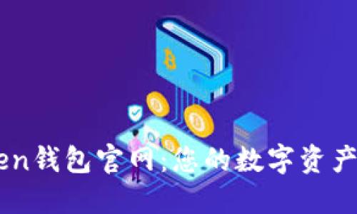 IAM Token钱包官网：您的数字资产安全首选