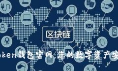 IAM Token钱包官网：您的数