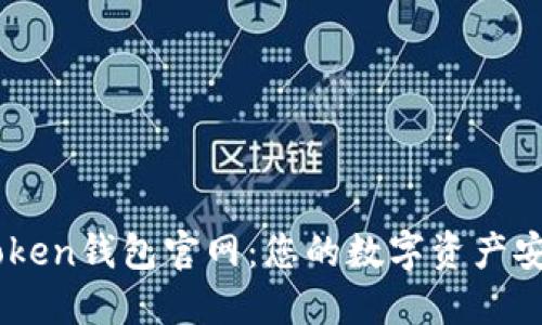 IAM Token钱包官网：您的数字资产安全首选