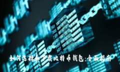 如何选择和下载比特币钱