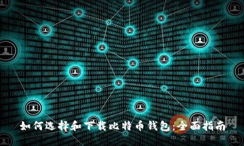 如何选择和下载比特币钱包：全面指南