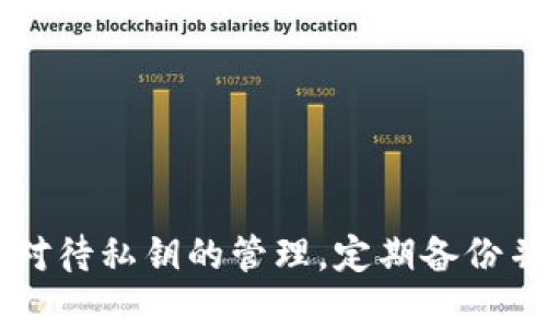   如何使用密钥打开比特币钱包：详细指南 / 
 guanjianci 比特币钱包,打开比特币钱包,比特币密钥,比特币安全 /guanjianci 

# 如何使用密钥打开比特币钱包：详细指南

比特币的使用日益普及，越来越多的人开始了解和投资于这一数字货币。在这个过程中，如何安全地管理自己的比特币钱包，尤其是如何使用密钥来打开钱包，成为了每个比特币持有者必须掌握的技能。本文将详细介绍这一过程，并解答一些常见问题，帮助大家更好地理解比特币钱包的工作原理。

## 什么是比特币钱包？

比特币钱包是一个存储比特币和其他加密货币的数字钱包。它可以是软件、硬件或纸质的，允许用户发送和接收比特币。比特币钱包的主要任务是管理用户的私钥、公共地址和交易记录。

**1. 钱包的类型**

比特币钱包主要可以分为三种类型：

- **热钱包**：在线钱包，随时可以访问，方便用于交易，但相对不安全。
- **冷钱包**：离线钱包，更加安全，但使用不太方便。
- **纸钱包**：将私钥和公共地址以纸质形式存储，具有高度的安全性，但容易遗失或损坏。

## 如何打开比特币钱包

打开比特币钱包的第一步是有一个有效的密钥（私钥）。私钥是访问和管理比特币的关键。下面将详细介绍如何使用密钥打开比特币钱包。

### 1. 获取私钥

在创建比特币钱包时，系统会生成一对密钥：私钥和公钥。用户需要妥善保存私钥，它是唯一可以访问比特币的凭证。无论是在软件钱包、硬件钱包还是纸钱包上，私钥都非常重要。

### 2. 使用软件钱包

对于大多数用户来说，使用软件钱包是最常见的方式。以下是通过软件钱包打开比特币钱包的步骤：

#### 步骤一：下载钱包软件

首先需要选择一个可靠的钱包软件，如Blockchain.info、Exodus、Electrum等。下载并安装钱包软件，并按照指示完成初始设置。

#### 步骤二：导入私钥

在软件界面中，找到“导入私钥”或“恢复钱包”的选项。输入您的私钥，该软件将扫描并导入与该私钥相关的比特币余额。

#### 步骤三：访问钱包

一旦私钥被成功导入，用户便可以访问其钱包中的比特币，进行交易或管理资产。

### 3. 使用硬件钱包

硬件钱包提供了更高的安全性，以下是通过硬件钱包打开比特币钱包的步骤：

#### 步骤一：连接硬件钱包

将硬件钱包连接到计算机或移动设备。确保设备已正确识别。

#### 步骤二：输入PIN码

大多数硬件钱包会要求用户输入PIN码以解锁设备。确保这一步骤谨慎操作，以防他人获取您的设备。

#### 步骤三：访问钱包

在硬件钱包的界面中，选择“导入私钥”或类似选项，输入私钥。完成后，用户可以查看和管理其比特币。

## 相关问题解答

在了解了如何使用密钥打开比特币钱包后，我们来回答一些相关问题：

### 问题1：在使用比特币钱包时，如何确保私钥的安全？

私钥是比特币钱包的核心，任何人获取到私钥，就可以完全控制与之关联的比特币。因此，在管理私钥时，有几个安全措施需要遵循：

#### 1. 使用加密存储

将私钥存储在加密的地方，避免使用未加密的文本文件或电子邮件。可以使用密码管理器等工具来安全存储密码和敏感信息。

#### 2. 使用冷存储

如果不打算频繁交易，选择冷存储（例如纸钱包或硬件钱包）是一种安全的选择。确保在没有网络连接的情况下生成和存储私钥，防止网络攻击。

#### 3. 定期备份

定期对整个钱包进行备份，包括私钥和交易记录。备份文件应存放在安全的地点，并使用加密措施进行保护。

#### 4. 注意钓鱼网站

在访问钱包服务时，确保输入的网址正确，不要点击来自未知来源的链接。使用浏览器的安全功能，例如两步验证，以增加安全性。

通过实行这些保护措施，可以有效降低私钥泄露的风险，从而保护比特币资产的安全。

### 问题2：如果丢失了私钥，该怎么办？

丢失私钥即意味着失去了对该比特币钱包内资产的控制。因此，正确管理和备份私钥是至关重要的。但假如私钥真的丢失了，可以采取以下措施：

#### 1. 查看备份

首先检查您是否有私钥的备份。许多人在创建钱包时都会做好备份，并将其存储在安全的地方。

#### 2. 寻找助记词

部分钱包生成助记词（通常为12到24个单词），该助记词可以用来恢复私钥。如果保留有助记词，可以使用它来恢复钱包。

#### 3. 联系服务提供商

如果是使用在线钱包，不少服务提供商也允许通过其他身份验证方式恢复账户。联系他们，询问是否有恢复钱包的办法。

#### 4. 了解损失的风险

如果没有任何备份，私钥丢失后，资产将无法恢复。在这种情况下，用户只需接受损失，增加今后管理私钥的谨慎态度。

尽管丢失私钥可能造成严重损失，但通过建立良好的管理习惯，完全可以在一定程度上避免此类情况。

### 问题3：如何选择适合自己的比特币钱包？

选择合适的比特币钱包对于安全性、便捷性以及用户体验都至关重要。在选择比特币钱包时，用户应考虑以下几个因素：

#### 1. 安全性

首先要确保钱包的安全性。对于持有大量比特币的用户，硬件钱包是最佳选择，因为其具有高度的安全性。而对于日常小额交易，热钱包则更为方便。

#### 2. 用户友好度

选择一款用户界面友好的钱包软件，可以大大简化使用过程。直观的设计和清晰的功能分类，让用户更容易管理比特币。

#### 3. 兼容性

确保所选钱包支持多种支付方式，并与交易所平台兼容。有些钱包可能仅支持某些币种，而其他钱包则可能支持更广泛的数字货币。

#### 4. 社区与支持

选择那些有良好社区反馈和技术支持的钱包，会让用户在遇到问题时得到及时的帮助。查看网上的用户评论和评价，了解钱包的信任度。

#### 5. 功能齐全

有些比特币钱包除了基本的发送和接收功能外，还提供多个附加服务，比如交换、贷款功能等。根据个人需求选择相应的钱包。

最终，选择钱包时参考多个因素，综合判断，以确保能够满足自己的需求。

### 问题4：比特币交易的流程是什么？

比特币的交易流程相对复杂，但可以拆分为几个主要步骤：

#### 1. 创建账户

首先，用户需要创建一个比特币钱包。无论是选择哪种类型的钱包（热钱包、冷钱包或硬件钱包），都需要进行注册和身份验证。

#### 2. 申请公钥和私钥

在创建钱包时，会生成公钥和私钥。公钥可以分享给其他人，用于接收比特币；私钥是保留给自己，用于签署和管理比特币。

#### 3. 发起交易

要发送比特币，用户需要在钱包中选择“发送”，并输入接收者的公钥地址以及要发送的金额。交易信息会在比特币网络中进行验证。

#### 4. 验证交易

发送请求会广播到比特币网络，矿工会对交易进行验证。确保钱包中有足够的余额，是完成交易的前提条件。

#### 5. 确认与记录

一旦交易被矿工确认，会被写入区块链，交易记录不可更改，确保透明与安全。用户可以在网络上验证交易状态。

#### 6. 接收到比特币

接收方在确认交易后，其钱包中显示收到的比特币，交易过程结束。根据交易繁忙程度，确认时间可能会有所不同。

### 问题5：如何应对比特币价格波动？

比特币价格的波动性很大，这是投资比特币时需要充分考虑的因素。应对价格波动可以采取以下措施：

#### 1. 制定投资计划

每位投资者在进入市场前，都应该做好充分的调研和投资计划，确定投资目标、风险承受能力和持有期限，以便合理配置资产。

#### 2. 定期调整资产

随着市场状况变化，投资者应定期评估自己的比特币持有量。如若出现大幅波动，及时调整资产配置，避免不必要的损失。

#### 3. 长期持有策略

对于那些相信比特币未来发展的投资者，所谓的“持有不动”策略可能会更为合适。历史数据表明，比特币在长期内呈现上升趋势，但短期波动不定。

#### 4. 使用止损单

使用止损单是一种风险管理工具，可以在价格达到预设的界限时自动出售比特币，从而减少损失。

#### 5. 学习更多操盘知识

保持对加密货币市场的持续学习与关注，熟悉技术指标和市场情绪，有助于做出更为理智的投资决策，合理应对波动。

通过采取这些策略，投资者可以在面对比特币价格波动时，保持理性并做出有效的应对。 

### 结语

正确地使用密钥打开比特币钱包是每一位比特币用户都需要掌握的一项基本技能。在安全、方便地管理自己的比特币资产时，用户必须认真对待私钥的管理，定期备份并保持警惕。同时，在进行比特币交易时，了解市场动态和交易流程也是非常重要的。希望本文能帮助您更好地理解比特币钱包及其相关问题。