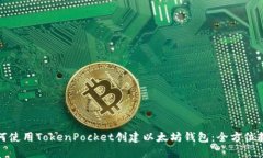 如何使用TokenPocket创建以太