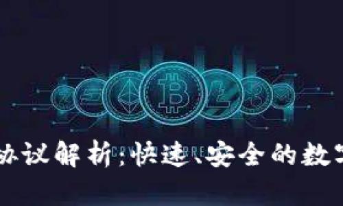 以太坊轻钱包协议解析：快速、安全的数字资产管理方式