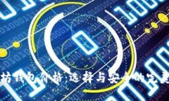 以太坊钱包价格：选择与