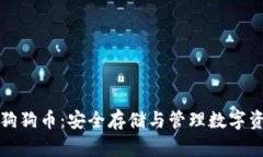 冷钱包TP支持狗狗币：安全