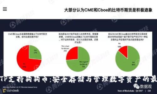 冷钱包TP支持狗狗币：安全存储与管理数字资产的最佳选择