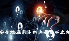 如何安全地在新手机上登