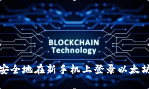 如何安全地在新手机上登录以太坊钱包