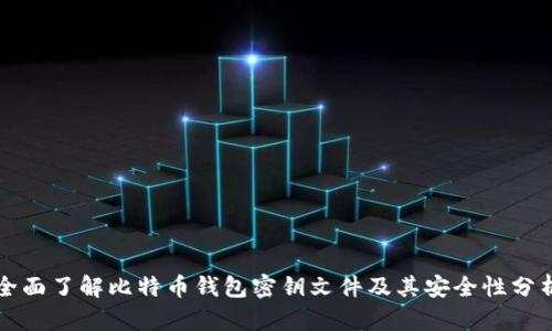 全面了解比特币钱包密钥文件及其安全性分析